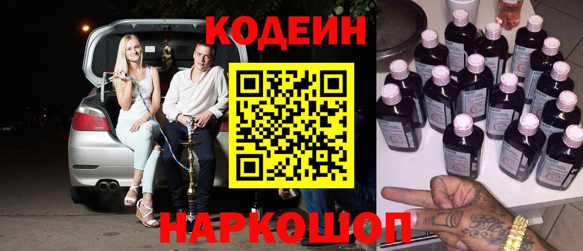 Кодеин напиток Lean (лин)  Вход с VPN  Камышин 