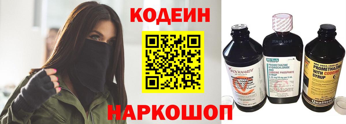 Codein напиток Lean (лин) Камышин